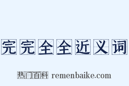 完完全全近义词是什么意思的图片